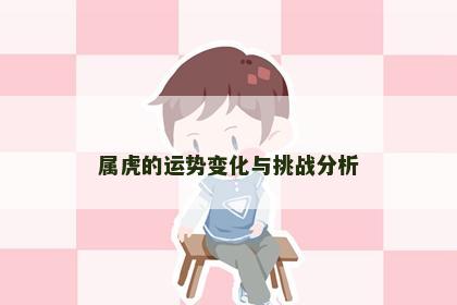 属虎的运势变化与挑战分析