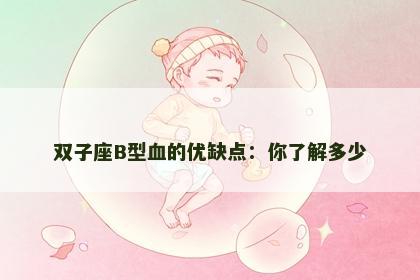 双子座B型血的优缺点：你了解多少