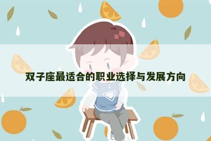 双子座最适合的职业选择与发展方向