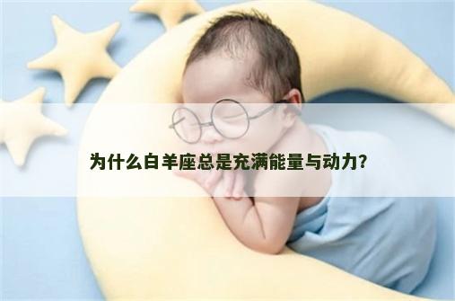 为什么白羊座总是充满能量与动力？