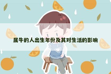 属牛的人出生年份及其对生活的影响