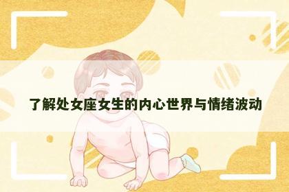 了解处女座女生的内心世界与情绪波动