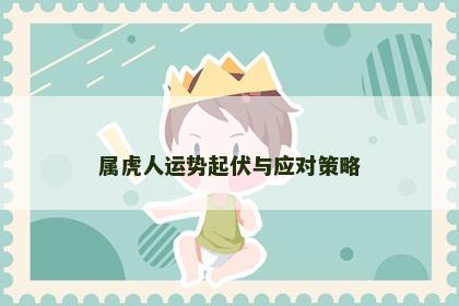 属虎人运势起伏与应对策略