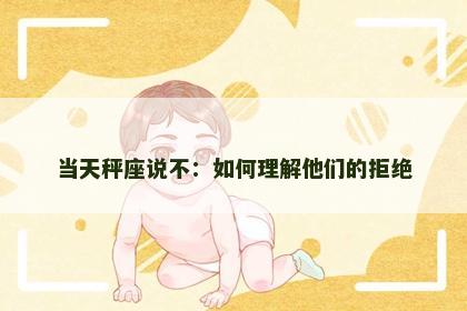 当天秤座说不：如何理解他们的拒绝