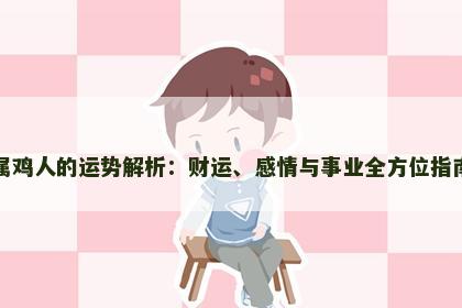 属鸡人的运势解析：财运、感情与事业全方位指南