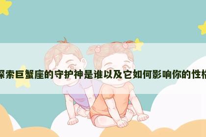 探索巨蟹座的守护神是谁以及它如何影响你的性格