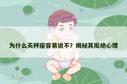 为什么天秤座容易说不？揭秘其拒绝心理