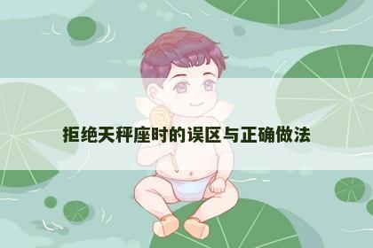 拒绝天秤座时的误区与正确做法