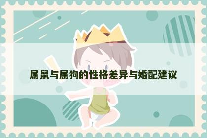 属鼠与属狗的性格差异与婚配建议