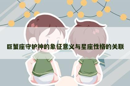 巨蟹座守护神的象征意义与星座性格的关联