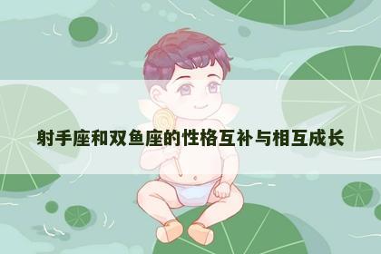 射手座和双鱼座的性格互补与相互成长