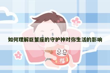 如何理解巨蟹座的守护神对你生活的影响