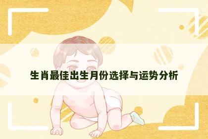 生肖最佳出生月份选择与运势分析