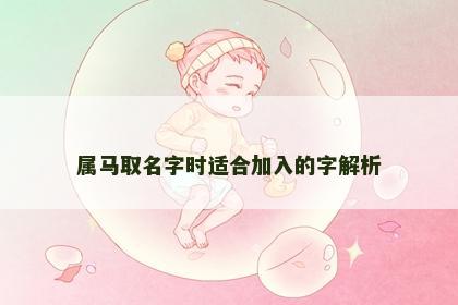 属马取名字时适合加入的字解析