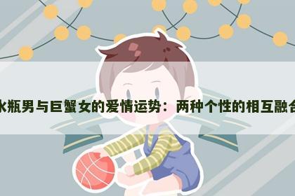 水瓶男与巨蟹女的爱情运势：两种个性的相互融合